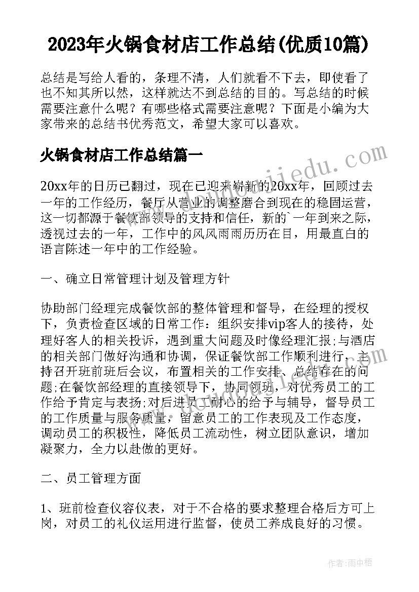 2023年火锅食材店工作总结(优质10篇)