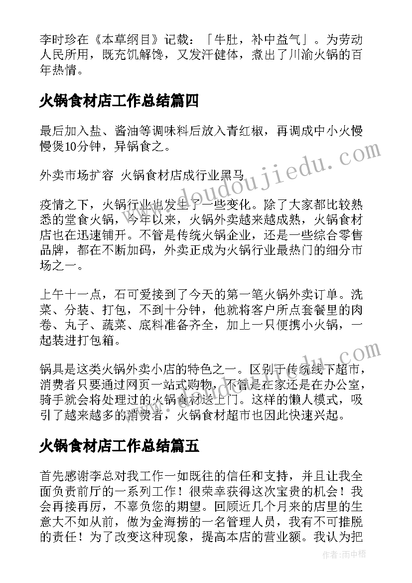 2023年火锅食材店工作总结(优质10篇)