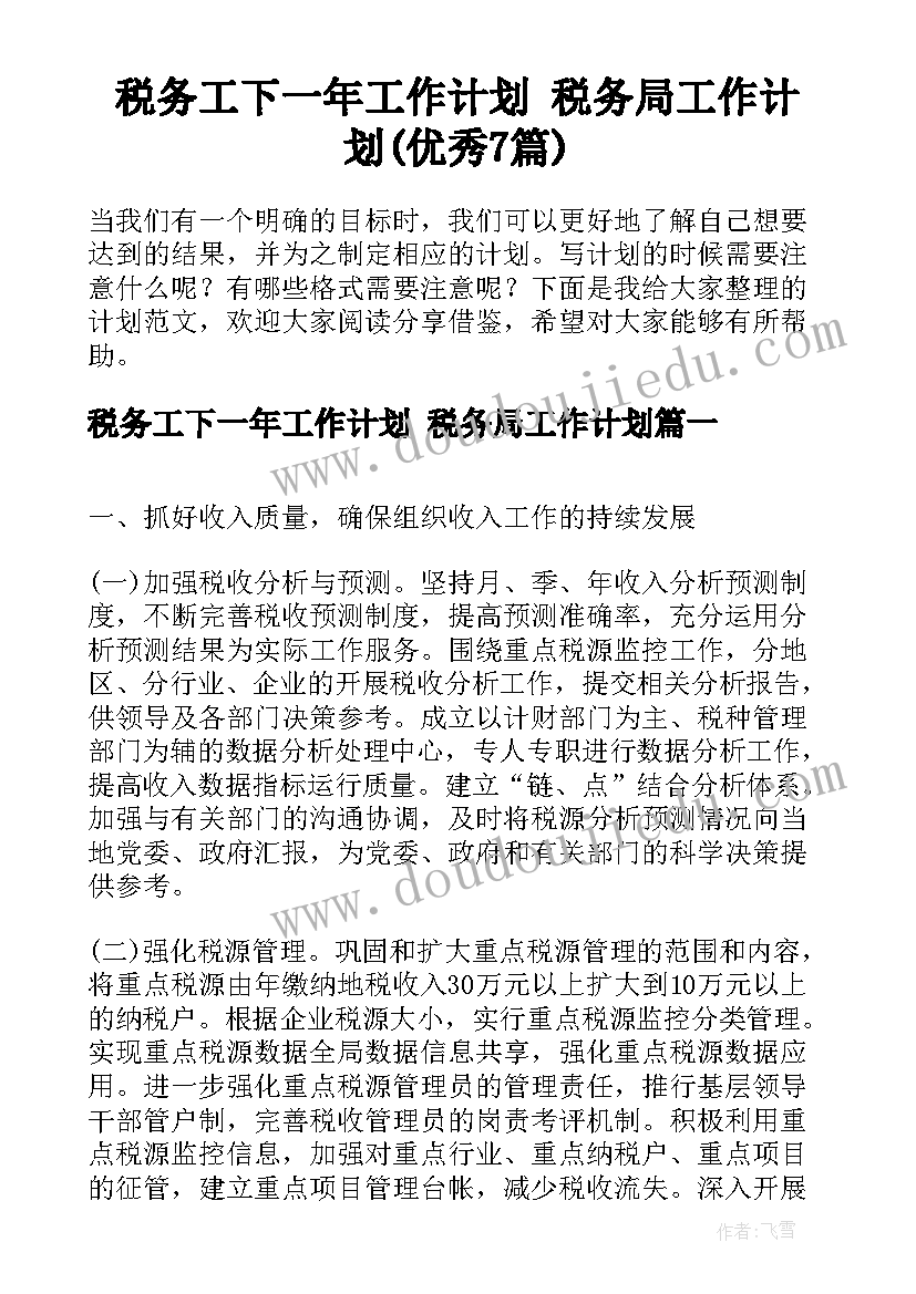 税务工下一年工作计划 税务局工作计划(优秀7篇)