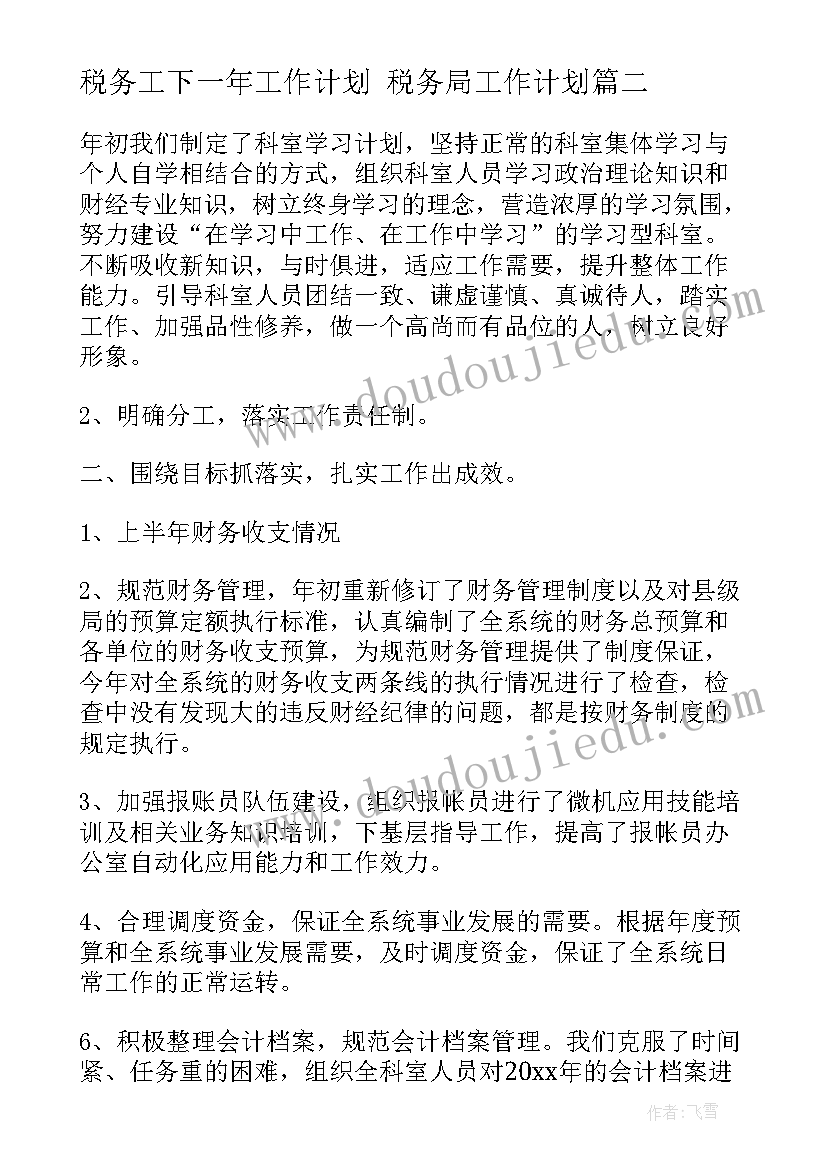 税务工下一年工作计划 税务局工作计划(优秀7篇)