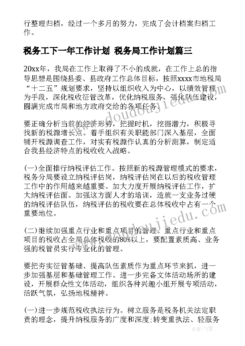 税务工下一年工作计划 税务局工作计划(优秀7篇)