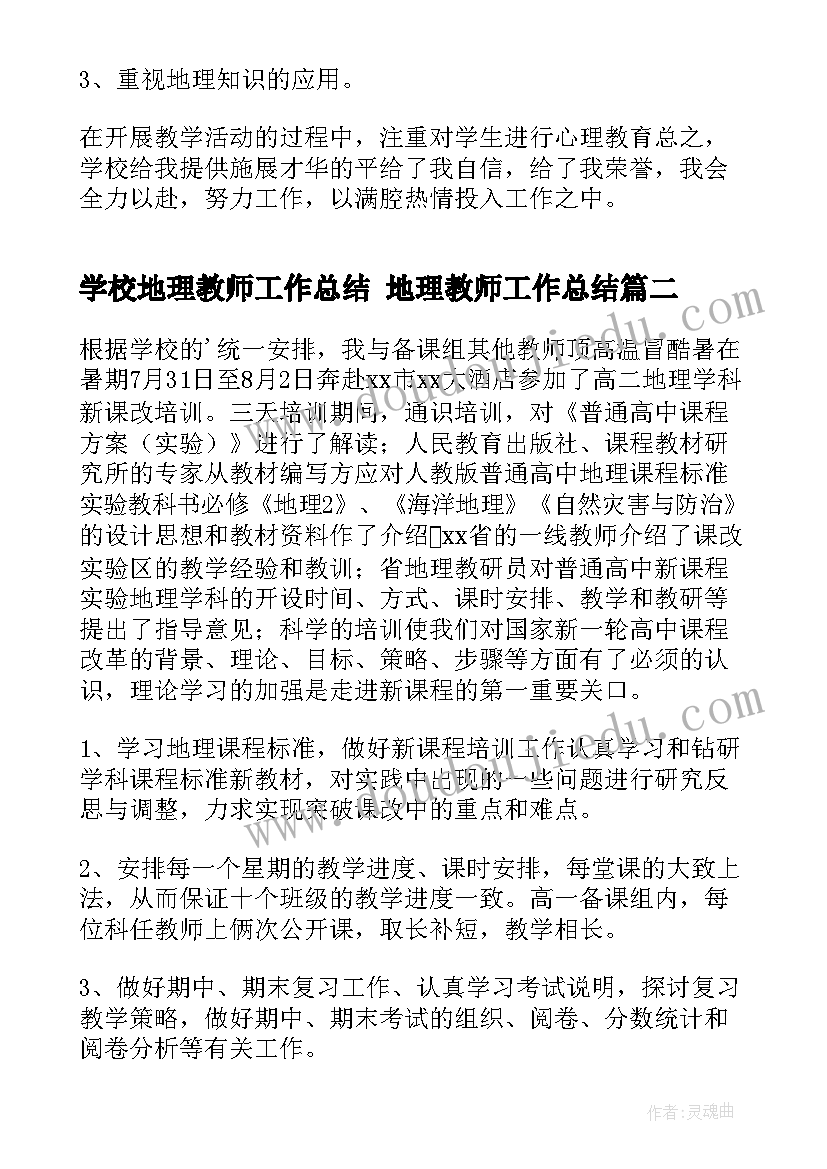 2023年学校地理教师工作总结 地理教师工作总结(优质8篇)