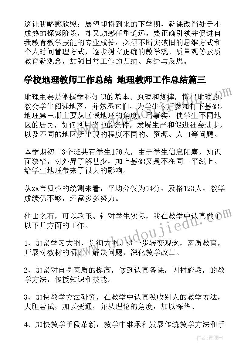 2023年学校地理教师工作总结 地理教师工作总结(优质8篇)