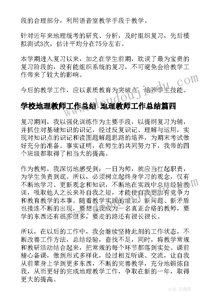 2023年学校地理教师工作总结 地理教师工作总结(优质8篇)