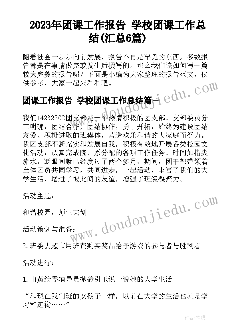 2023年团课工作报告 学校团课工作总结(汇总6篇)