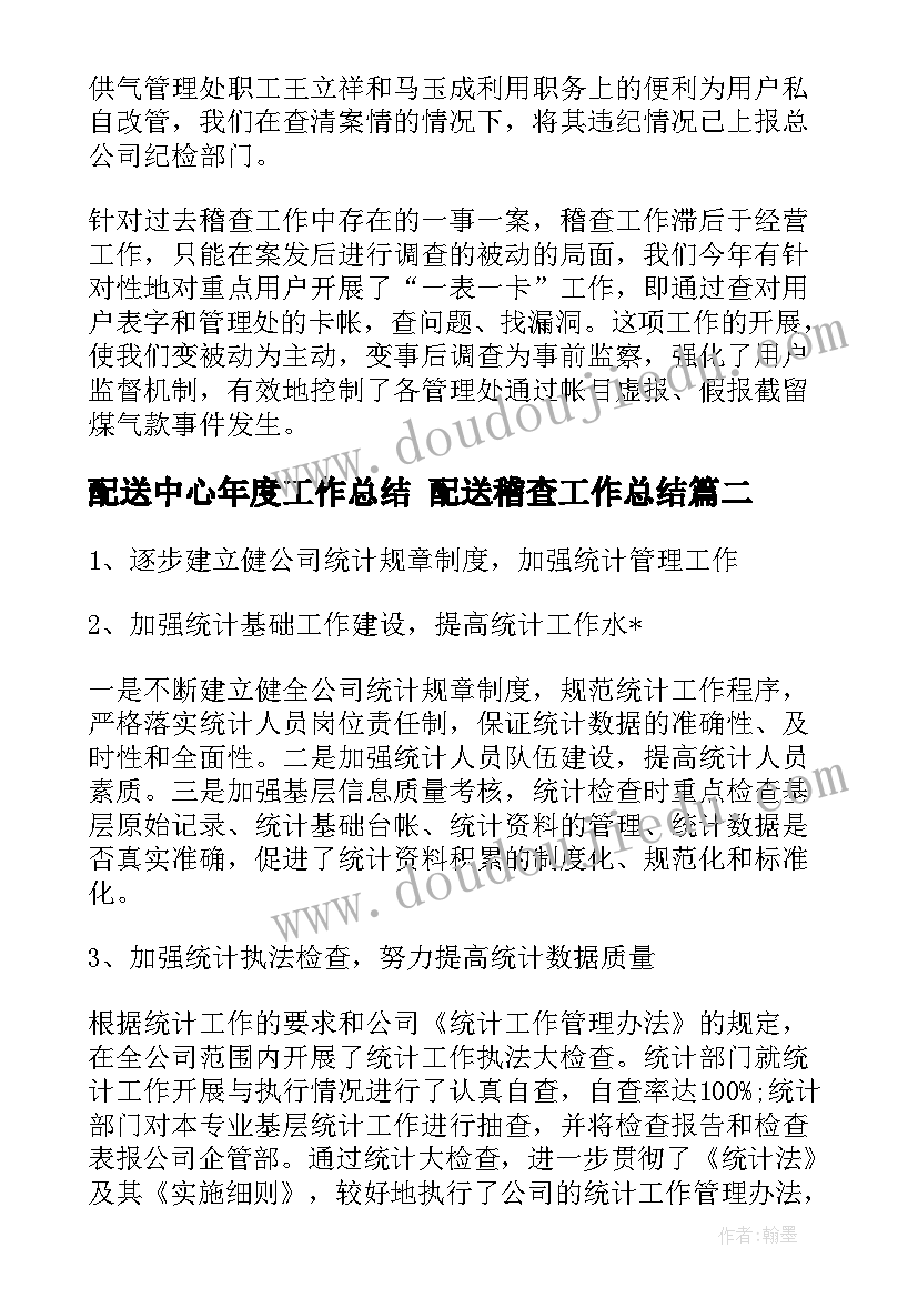 2023年配送中心年度工作总结 配送稽查工作总结(精选8篇)