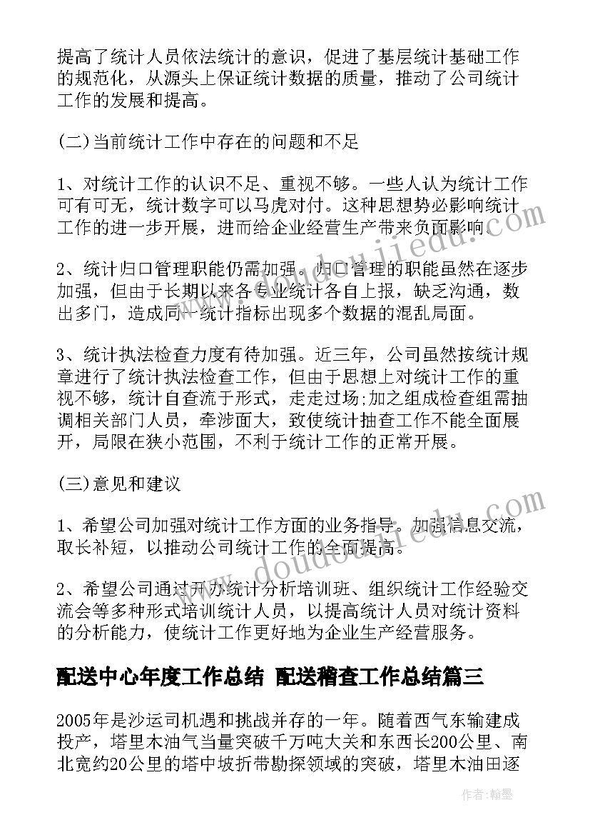 2023年配送中心年度工作总结 配送稽查工作总结(精选8篇)