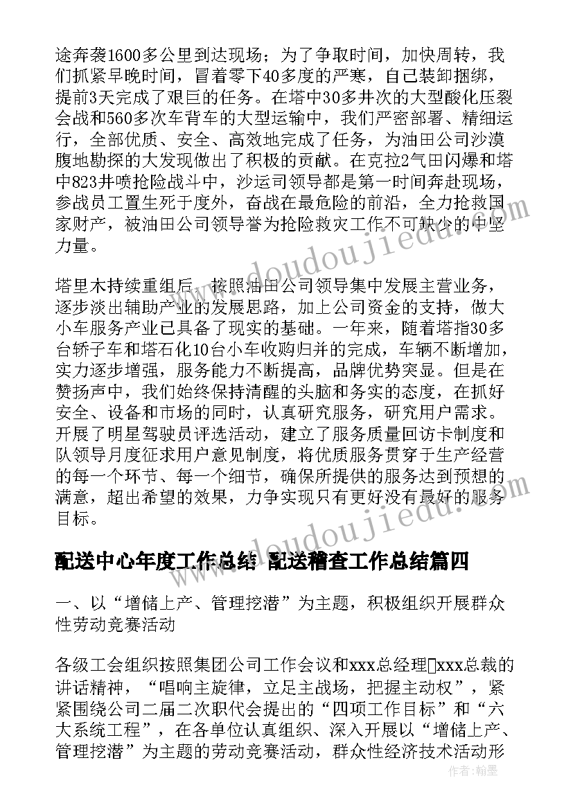 2023年配送中心年度工作总结 配送稽查工作总结(精选8篇)