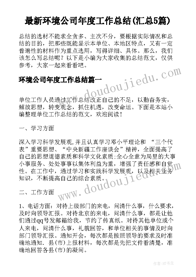 最新环境公司年度工作总结(汇总5篇)