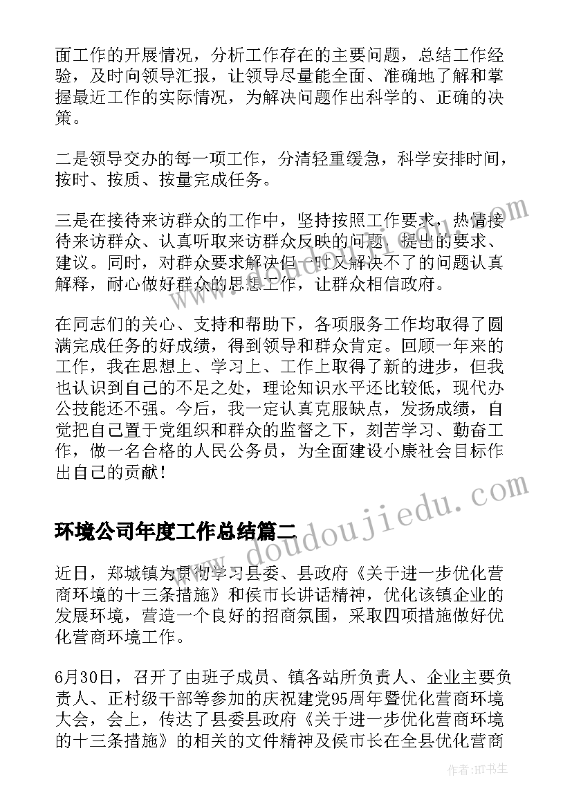 最新环境公司年度工作总结(汇总5篇)