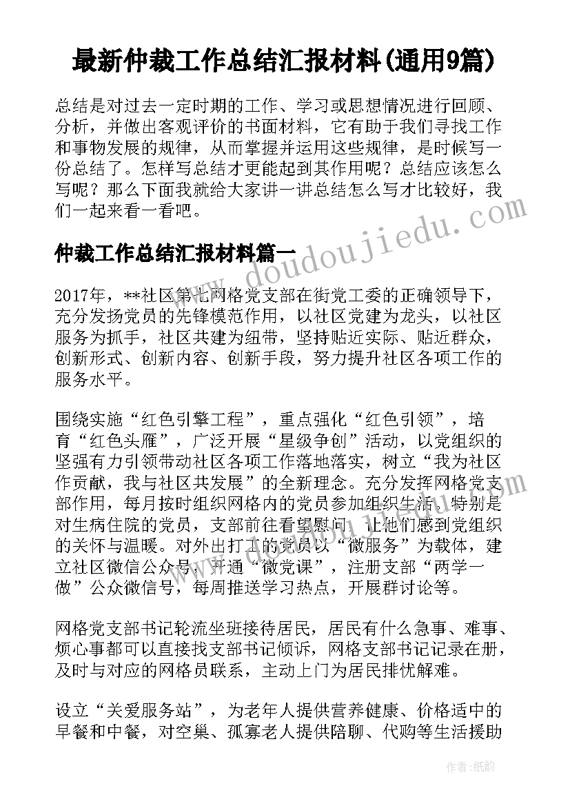 最新仲裁工作总结汇报材料(通用9篇)