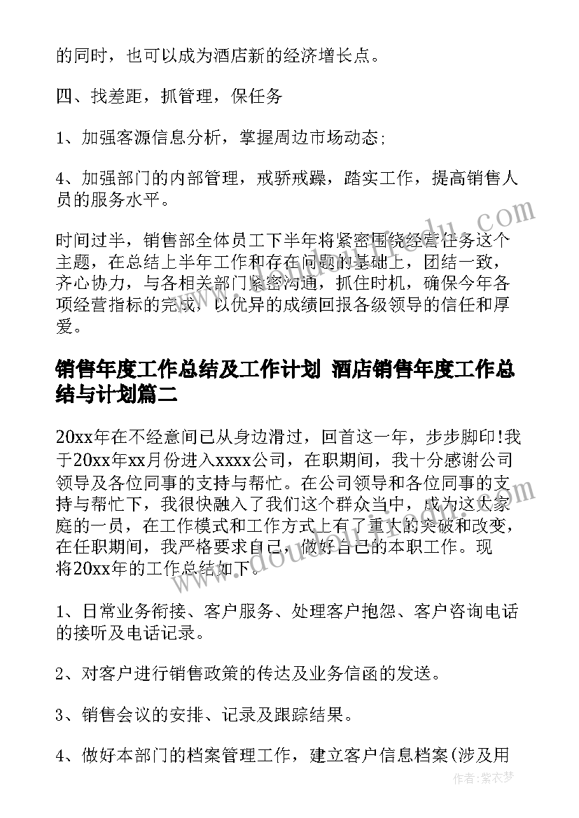 2023年销售年度工作总结及工作计划 酒店销售年度工作总结与计划(通用5篇)