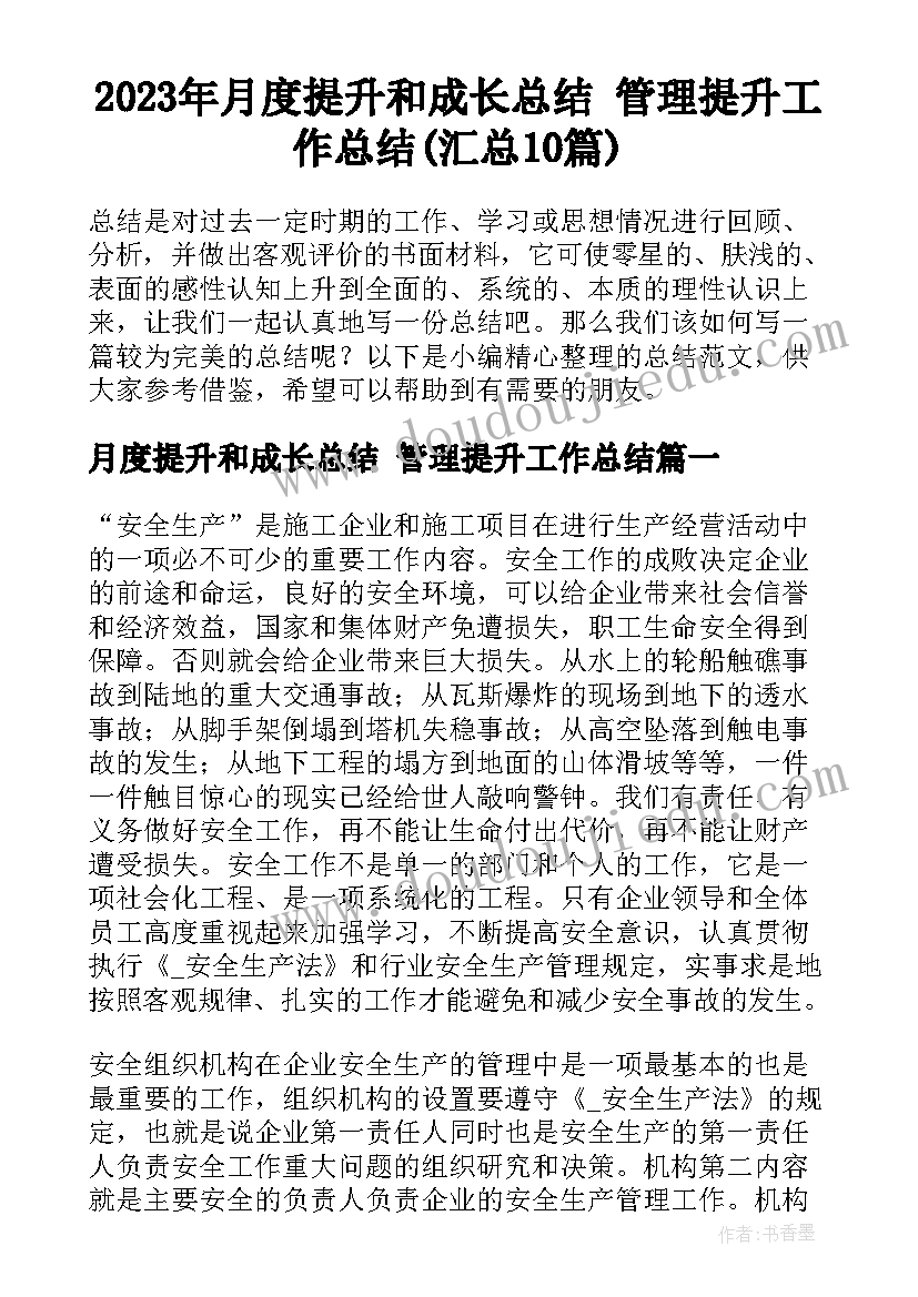 2023年月度提升和成长总结 管理提升工作总结(汇总10篇)