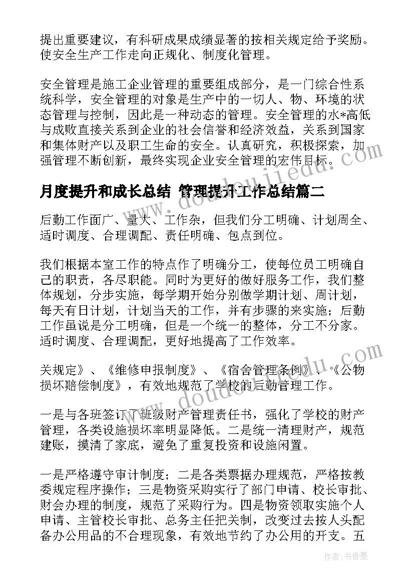 2023年月度提升和成长总结 管理提升工作总结(汇总10篇)