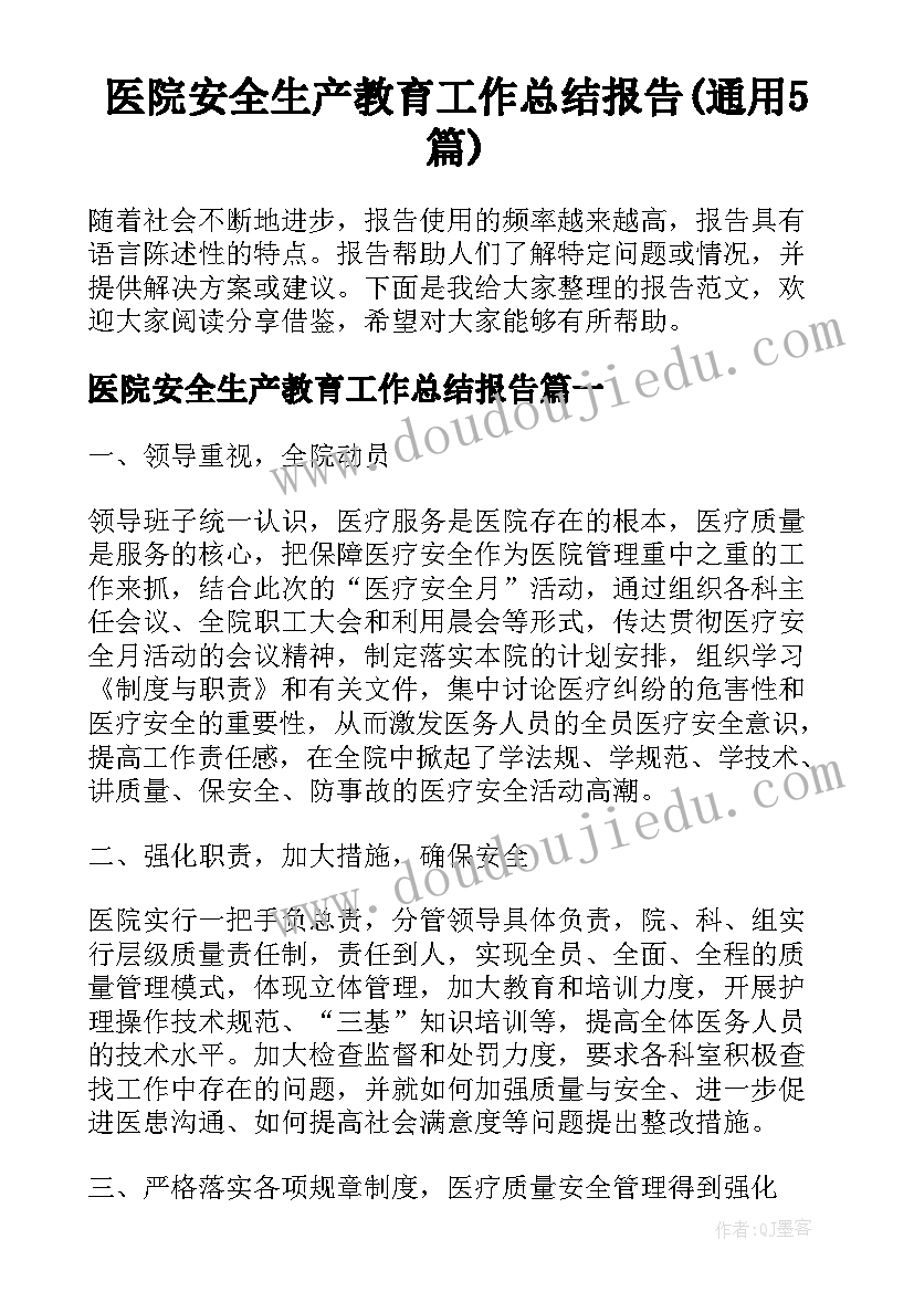 医院安全生产教育工作总结报告(通用5篇)