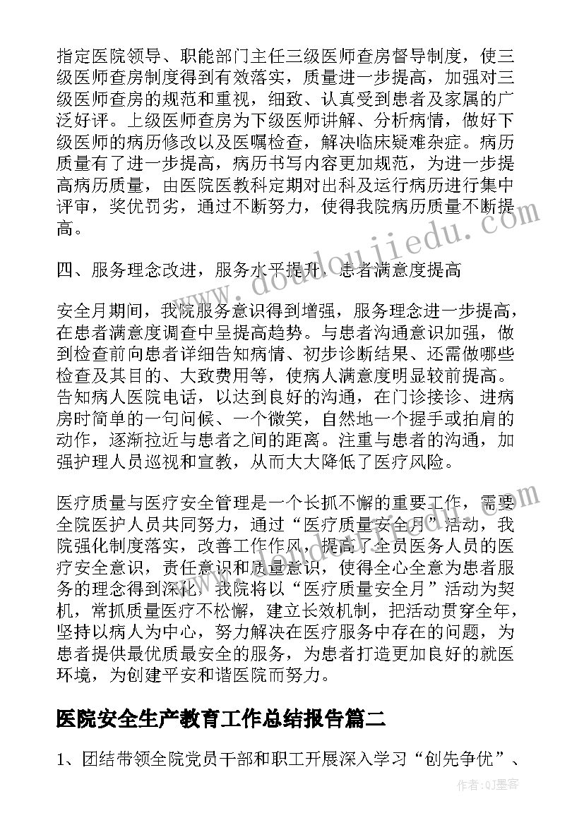 医院安全生产教育工作总结报告(通用5篇)