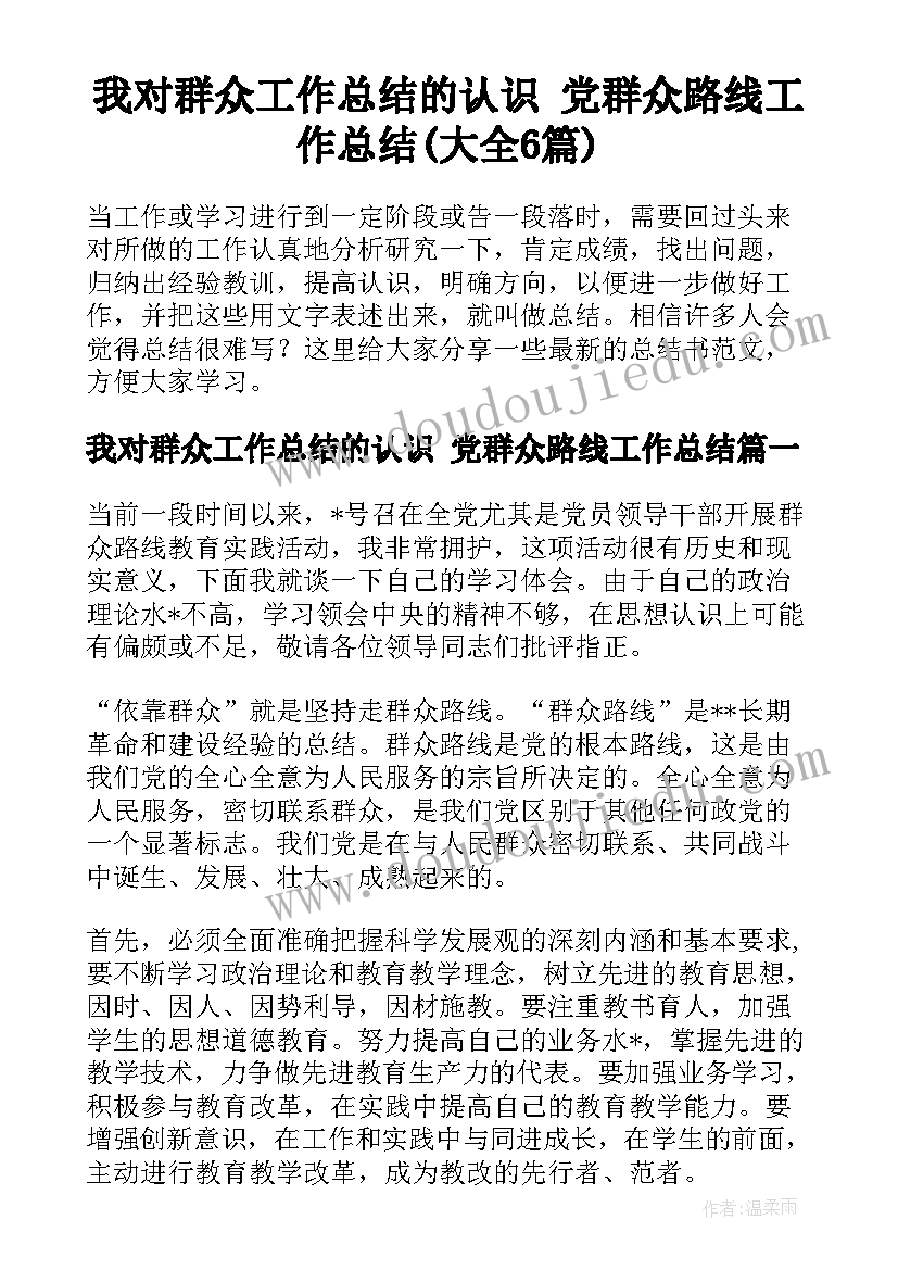 我对群众工作总结的认识 党群众路线工作总结(大全6篇)