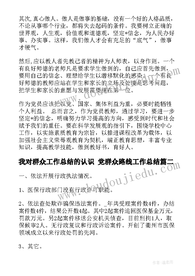 我对群众工作总结的认识 党群众路线工作总结(大全6篇)