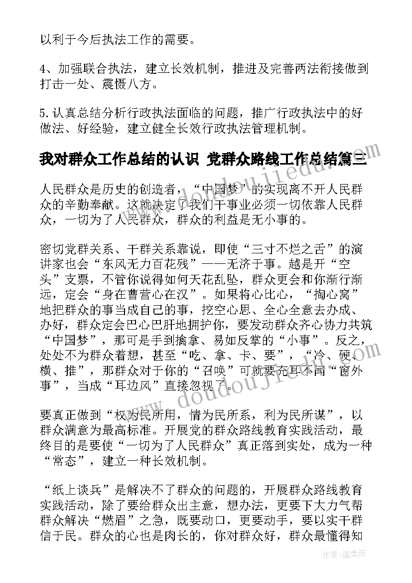 我对群众工作总结的认识 党群众路线工作总结(大全6篇)