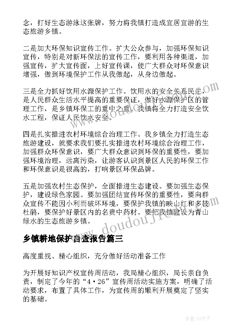 最新乡镇耕地保护自查报告(优质9篇)