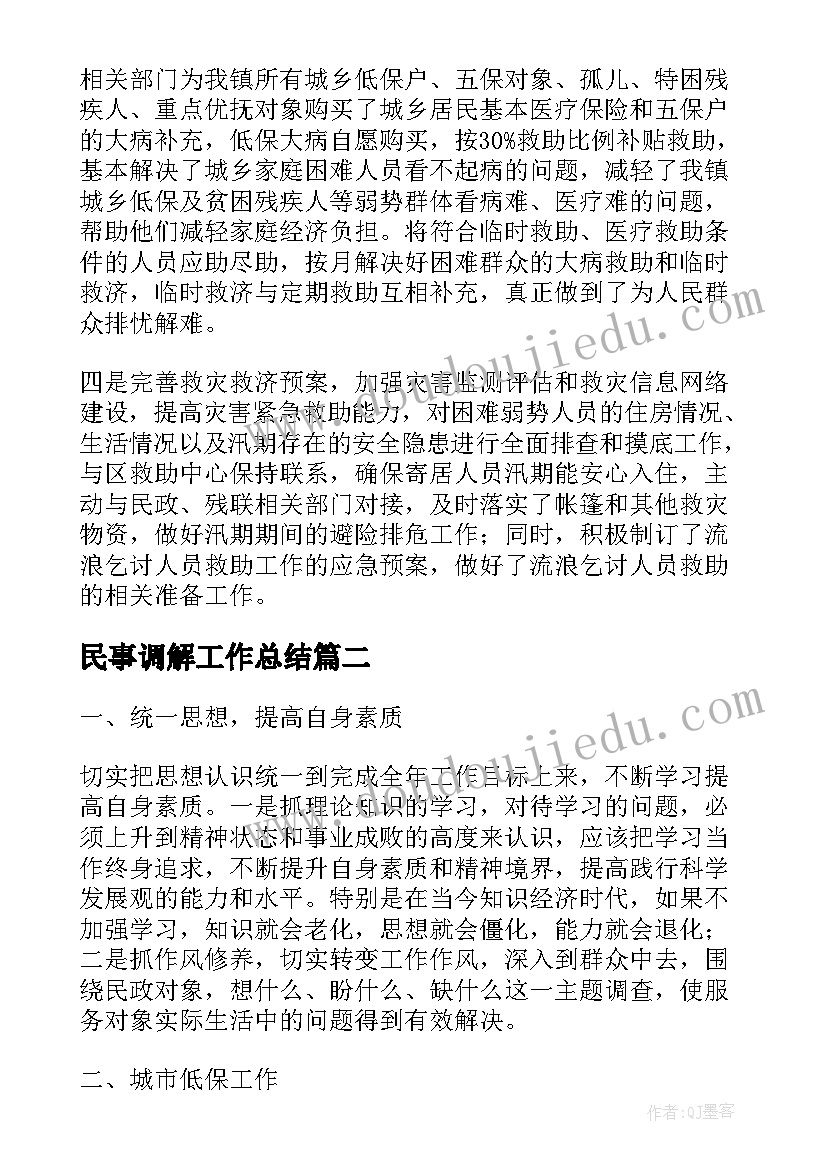 2023年民事调解工作总结(优秀6篇)