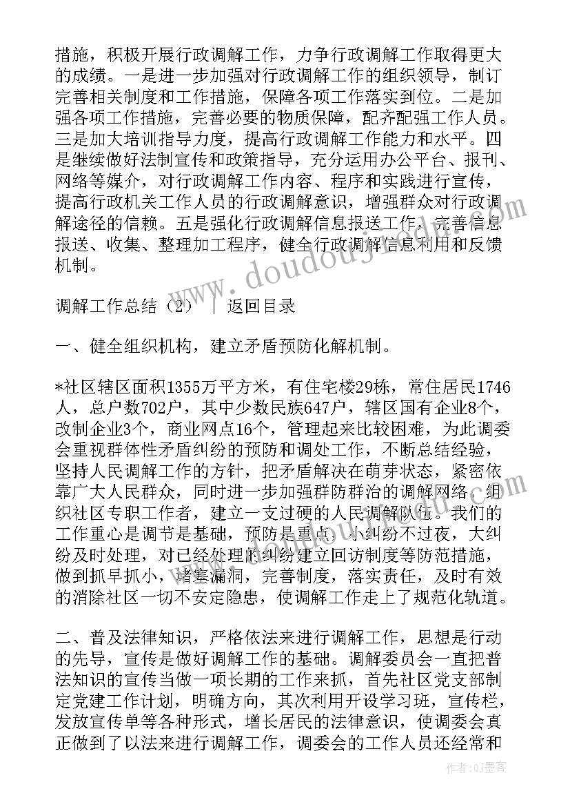 2023年民事调解工作总结(优秀6篇)