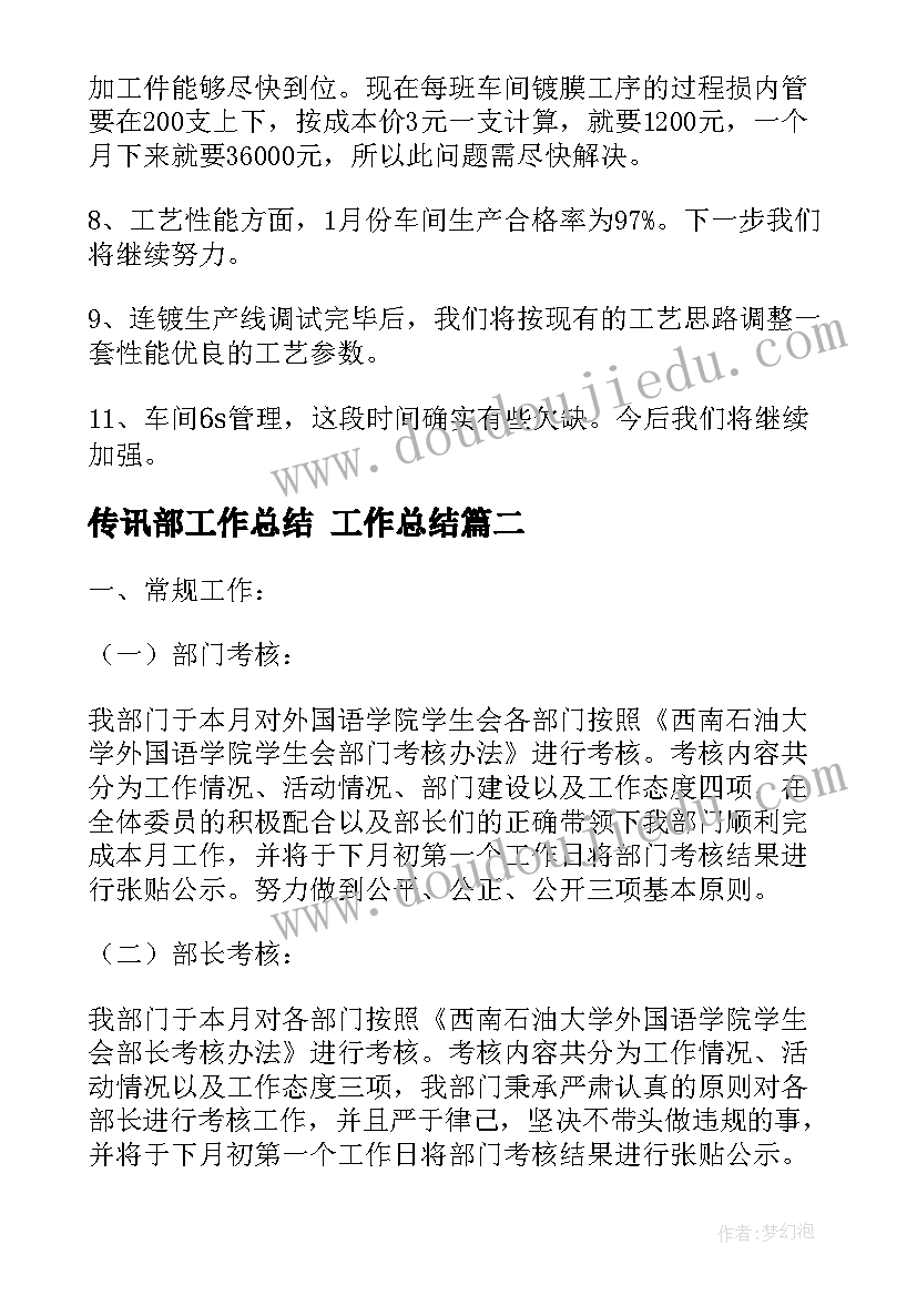 2023年传讯部工作总结 工作总结(优秀7篇)