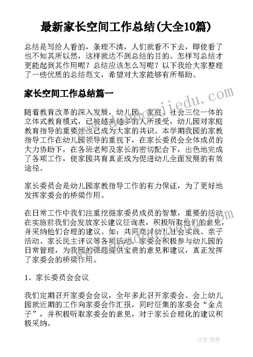 最新家长空间工作总结(大全10篇)