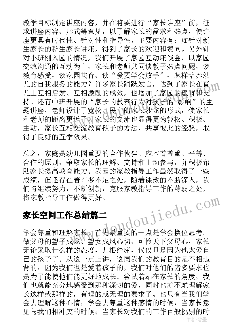 最新家长空间工作总结(大全10篇)