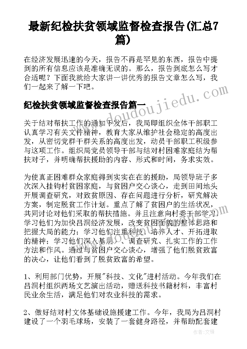 最新纪检扶贫领域监督检查报告(汇总7篇)