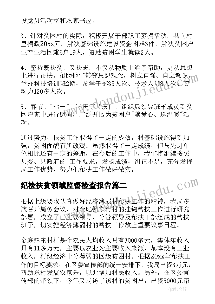 最新纪检扶贫领域监督检查报告(汇总7篇)