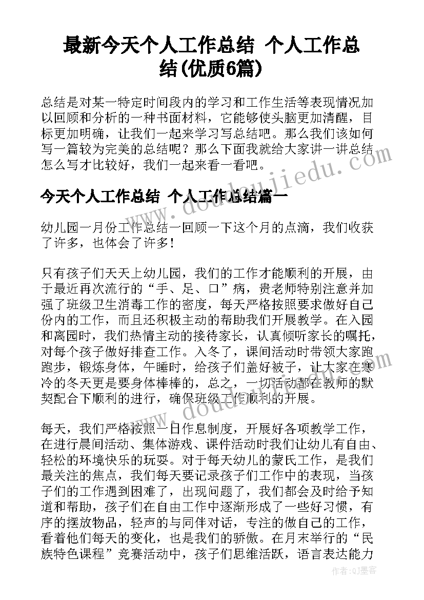 最新今天个人工作总结 个人工作总结(优质6篇)