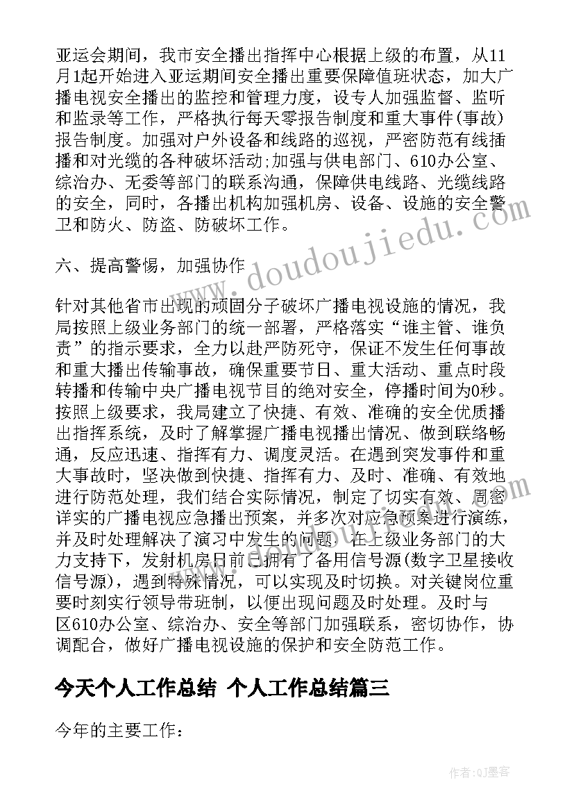 最新今天个人工作总结 个人工作总结(优质6篇)