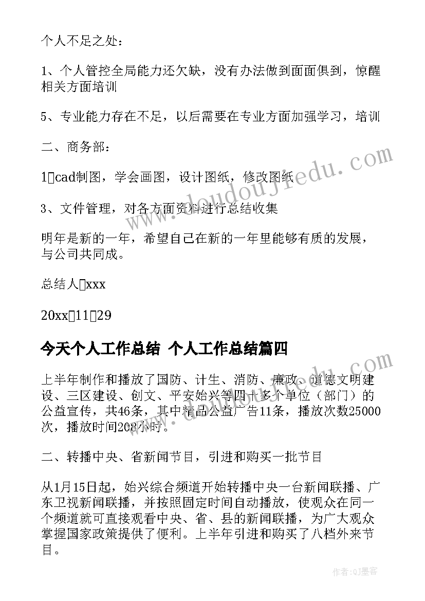 最新今天个人工作总结 个人工作总结(优质6篇)