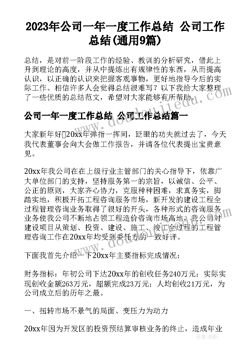 2023年公司一年一度工作总结 公司工作总结(通用9篇)