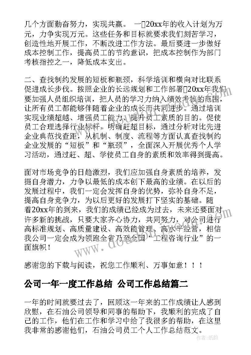 2023年公司一年一度工作总结 公司工作总结(通用9篇)