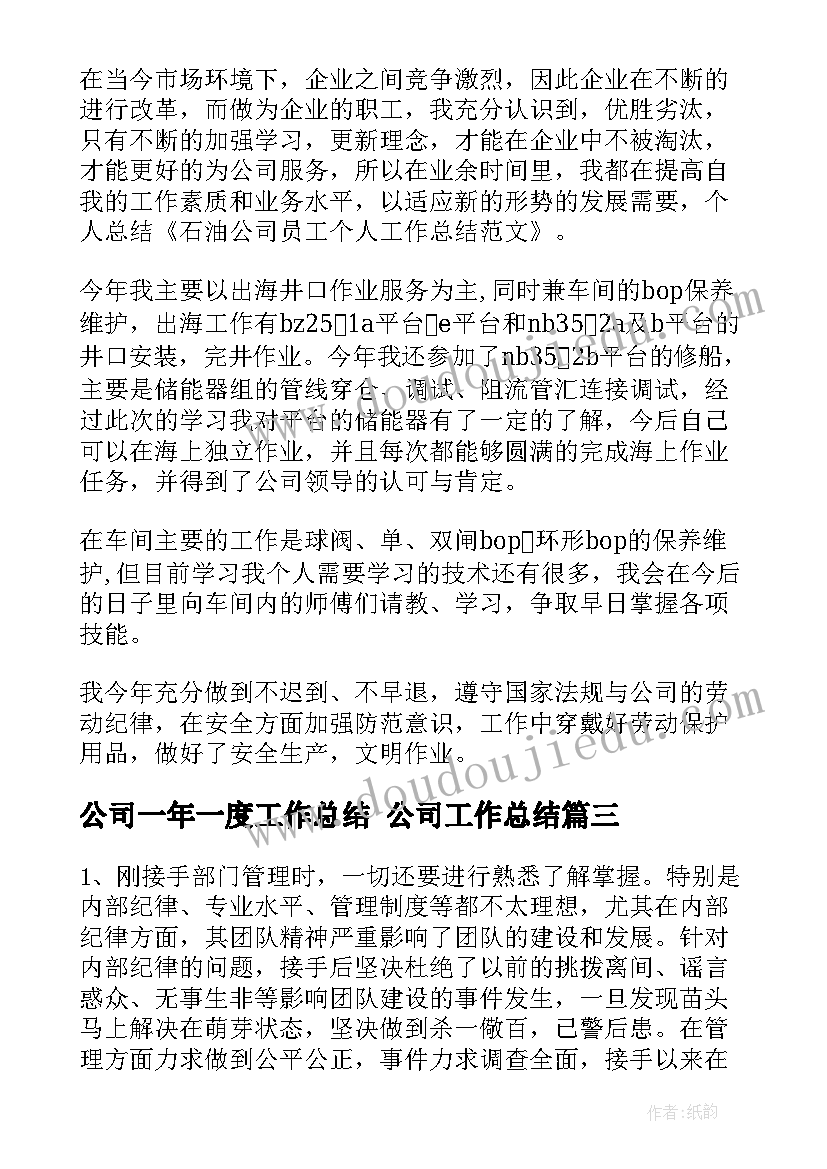 2023年公司一年一度工作总结 公司工作总结(通用9篇)