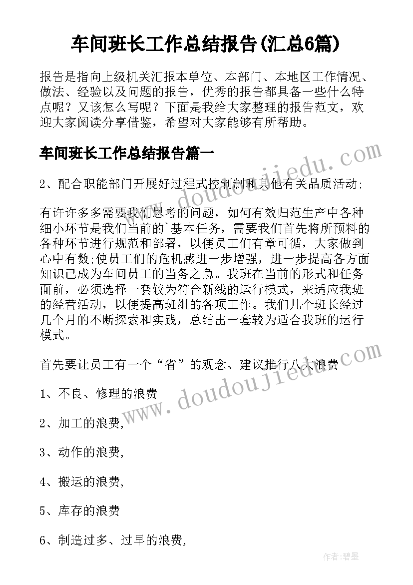 车间班长工作总结报告(汇总6篇)