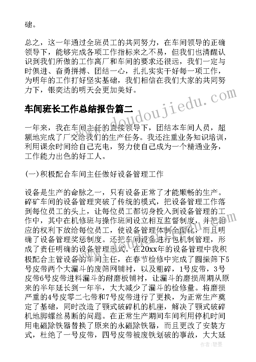 车间班长工作总结报告(汇总6篇)