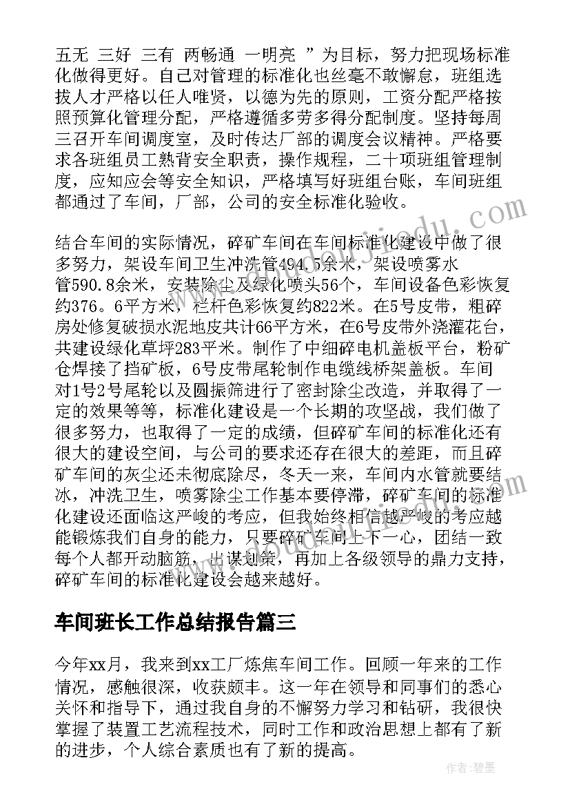 车间班长工作总结报告(汇总6篇)