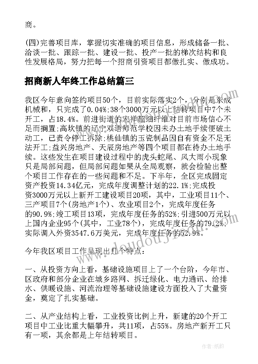 2023年招商新人年终工作总结(通用9篇)