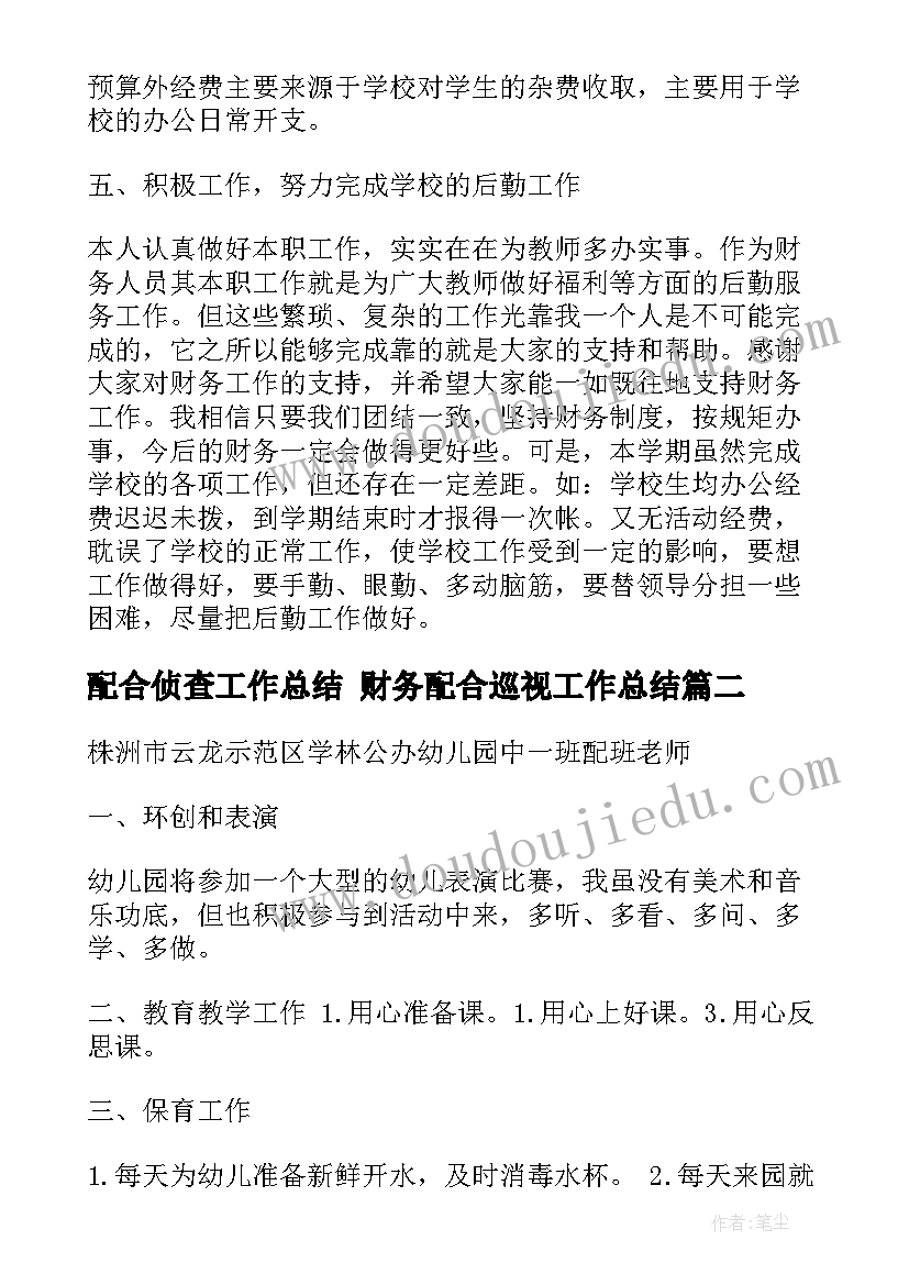 配合侦查工作总结 财务配合巡视工作总结(实用10篇)