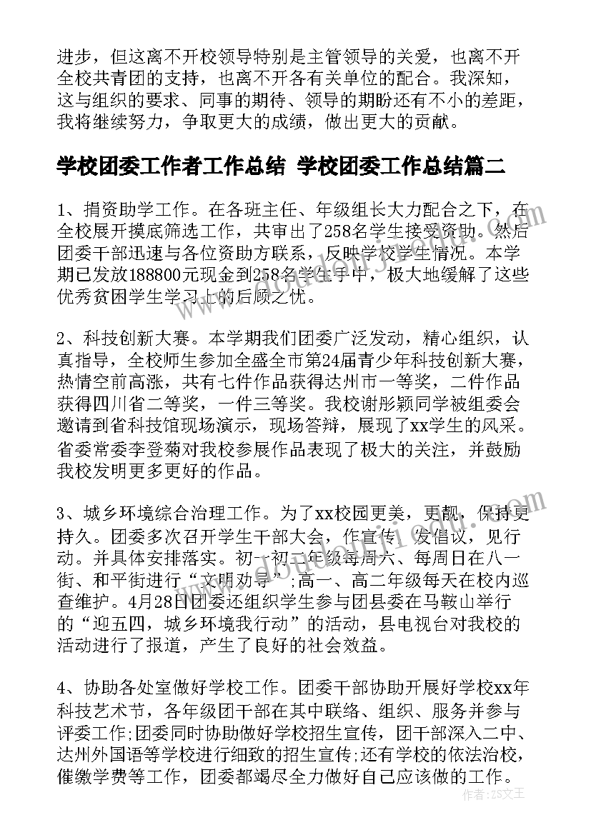 学校团委工作者工作总结 学校团委工作总结(实用6篇)