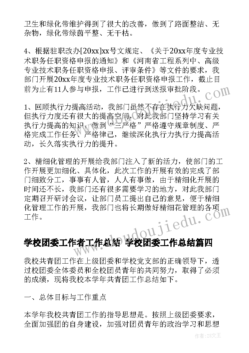 学校团委工作者工作总结 学校团委工作总结(实用6篇)