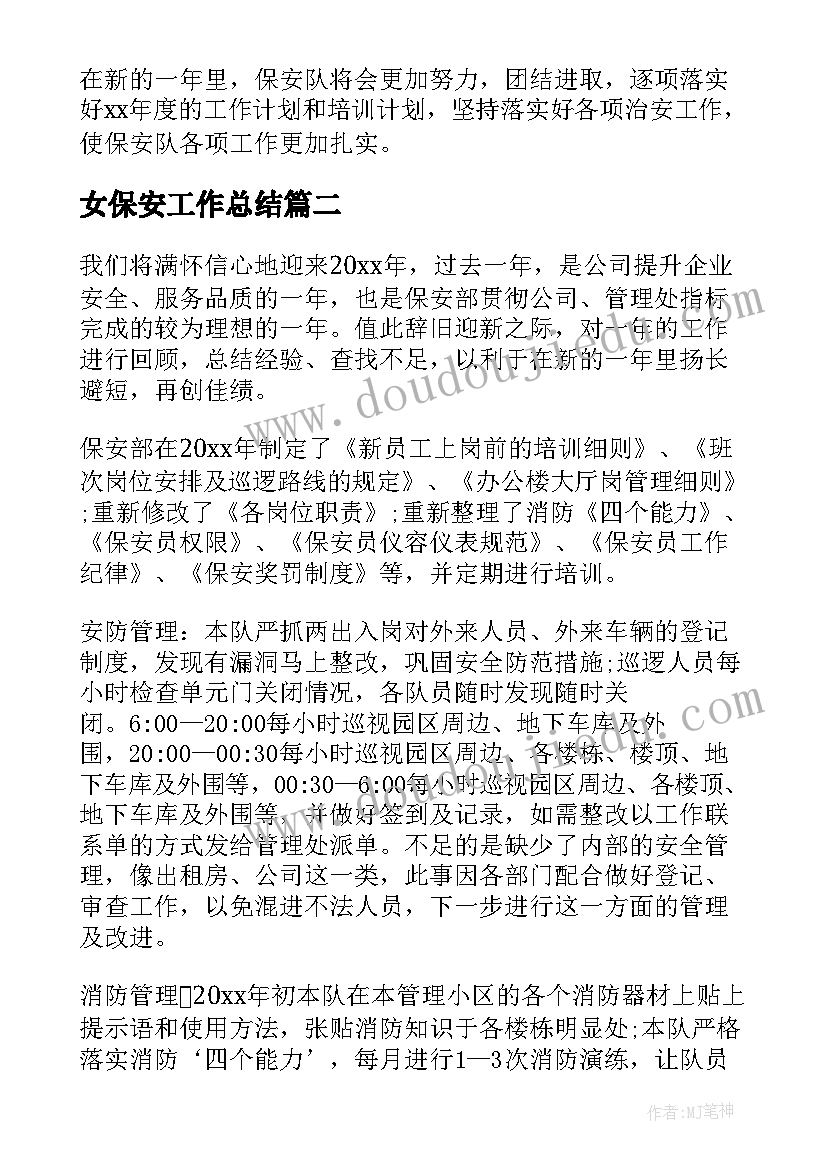 2023年女保安工作总结(大全10篇)