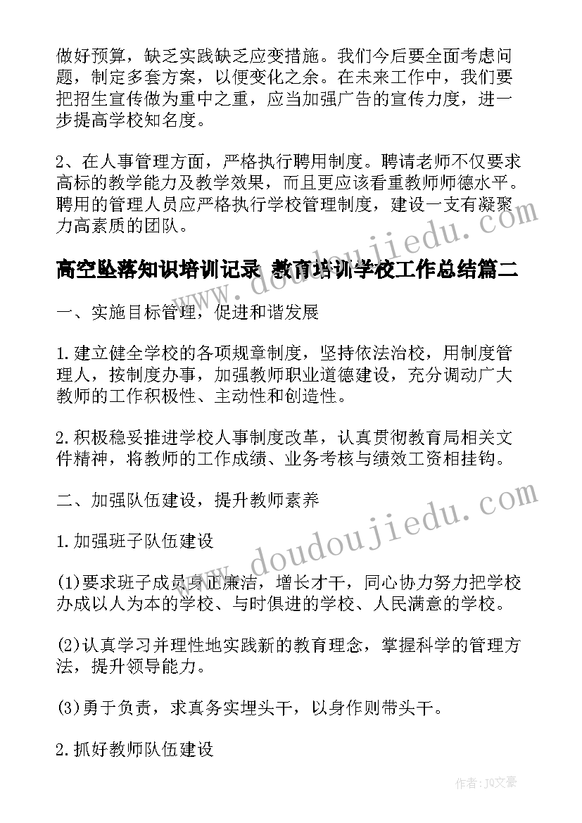 2023年高空坠落知识培训记录 教育培训学校工作总结(精选9篇)