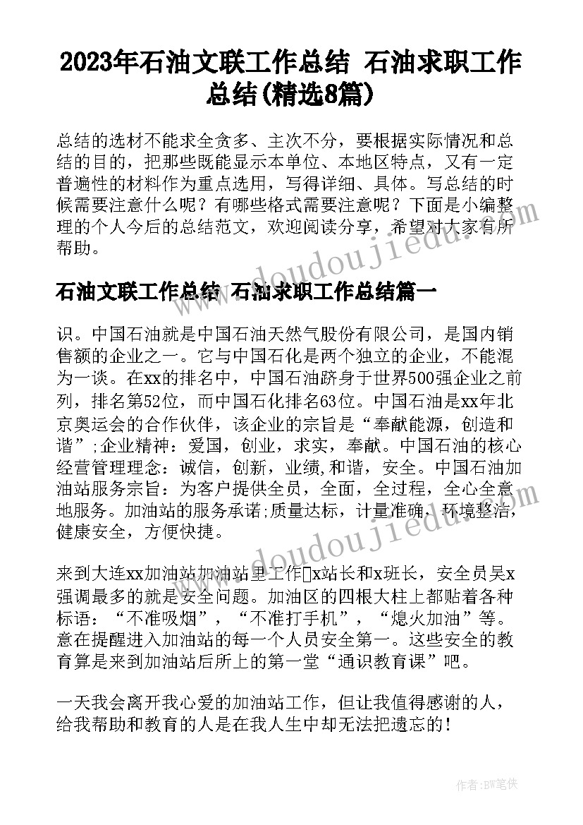 2023年石油文联工作总结 石油求职工作总结(精选8篇)