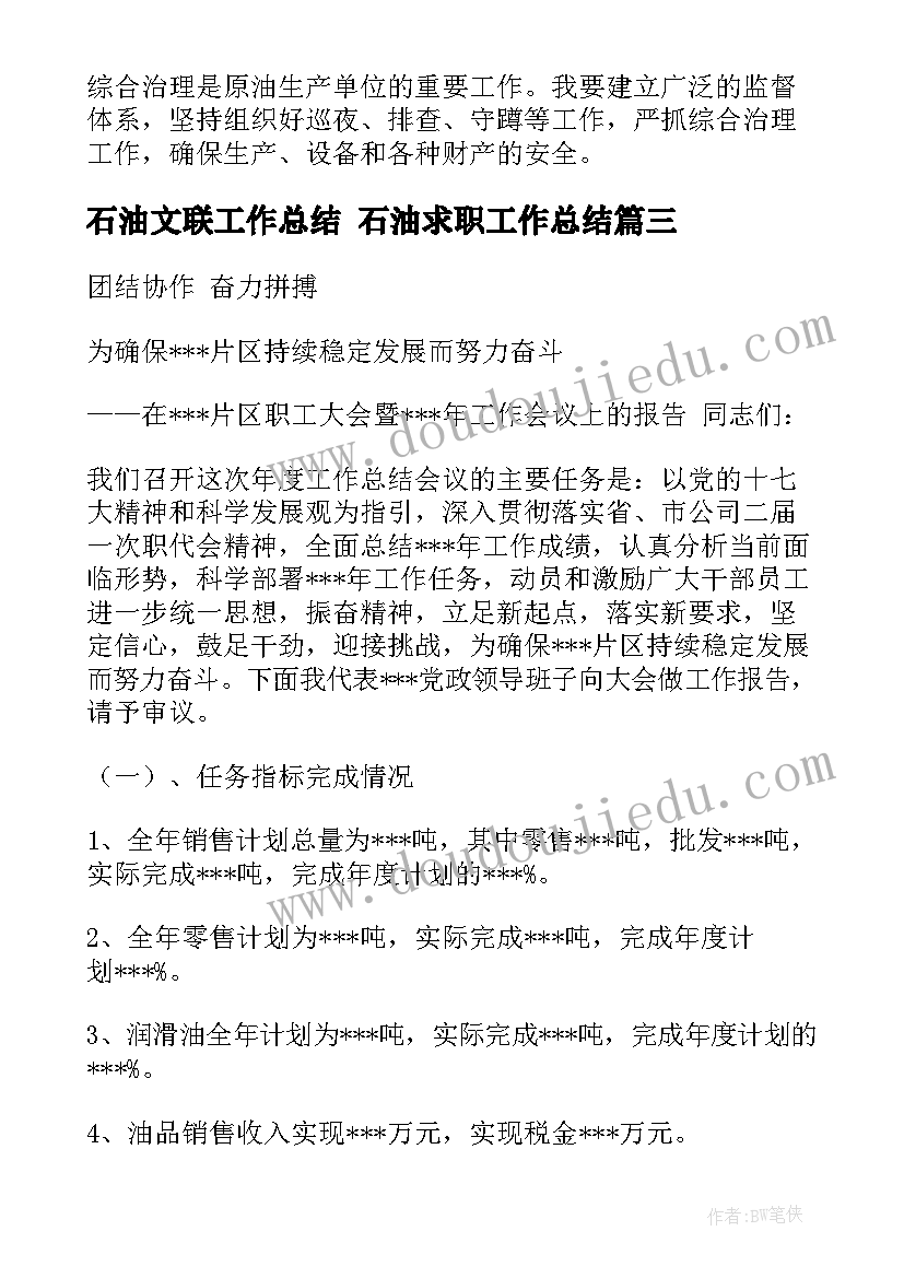 2023年石油文联工作总结 石油求职工作总结(精选8篇)