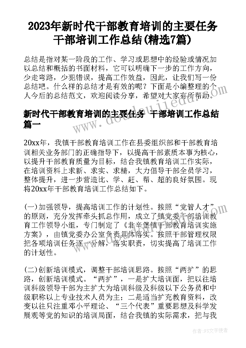 2023年新时代干部教育培训的主要任务 干部培训工作总结(精选7篇)