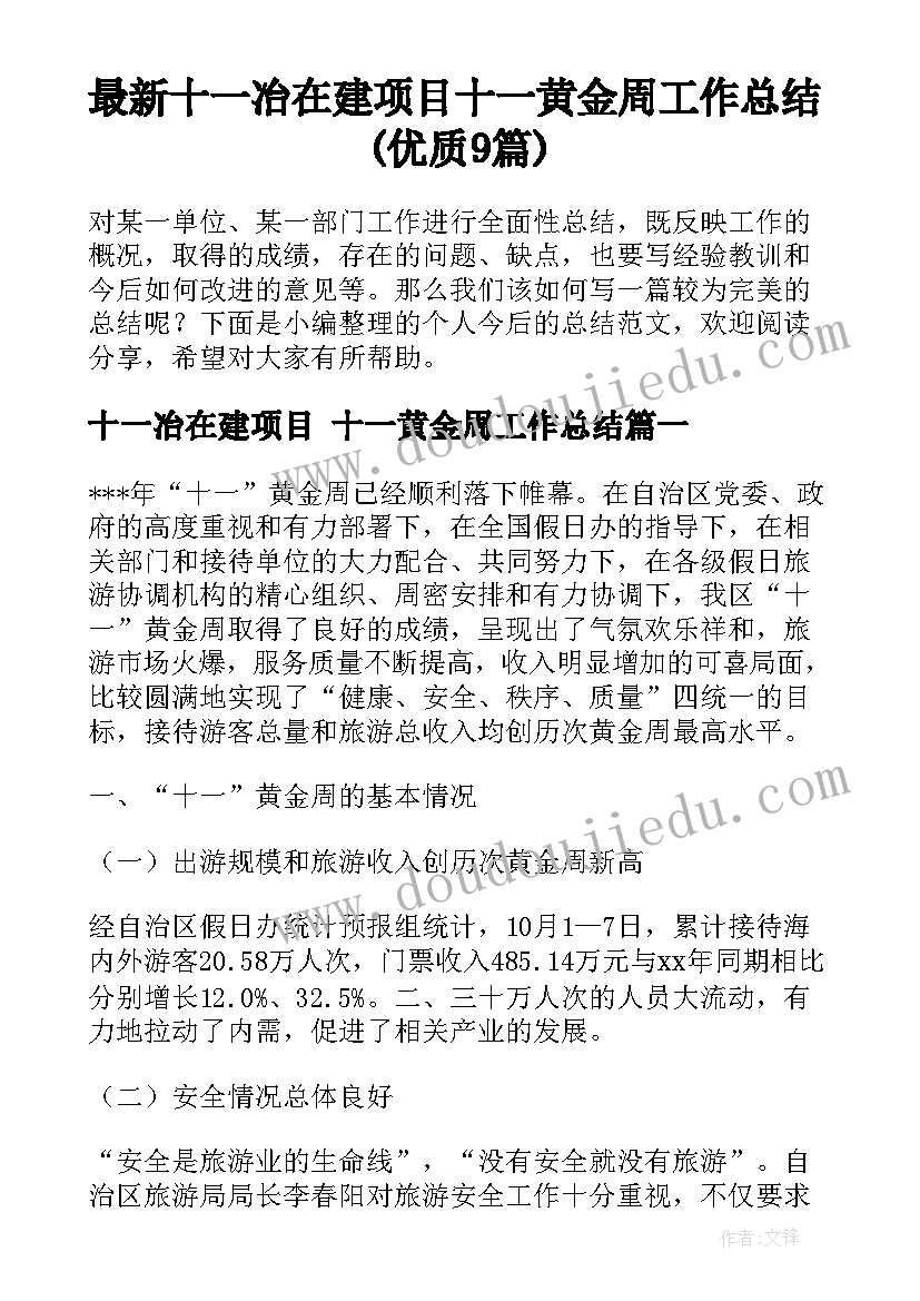 最新十一冶在建项目 十一黄金周工作总结(优质9篇)